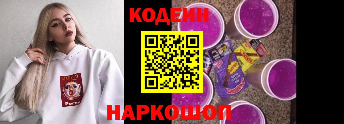 Славгород  Кодеин Purple Drank  Кодеин Purple Drank  Вход с VPN 